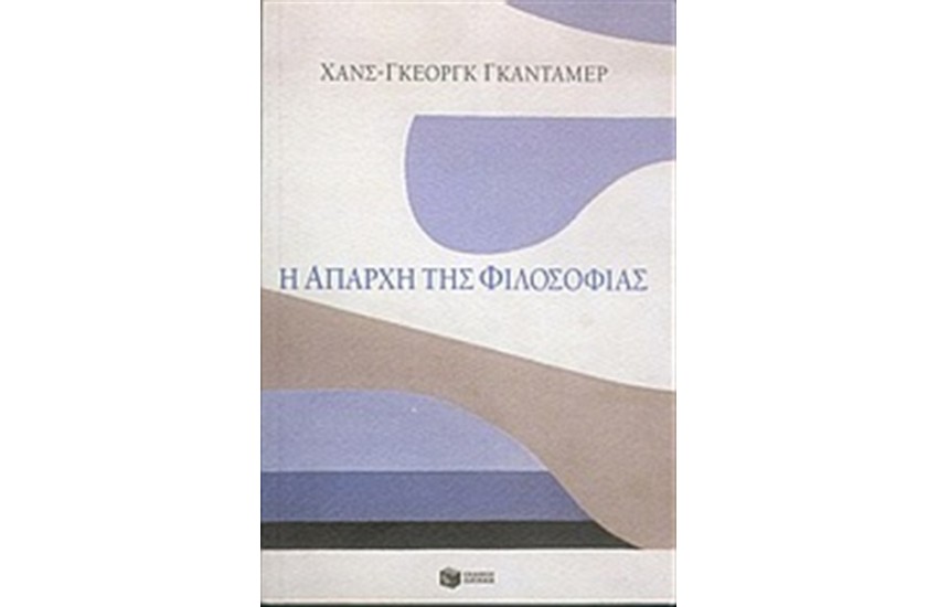 Η ΑΠΑΡΧΗ ΤΗΣ ΦΙΛΟΣΟΦΙΑΣ