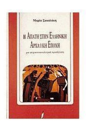 Η ΑΠΑΤΗ ΣΤΗΝ ΕΛΛΗΝΙΚΗ ΑΡΧΑΙΚΗ ΕΠΟΧΗ