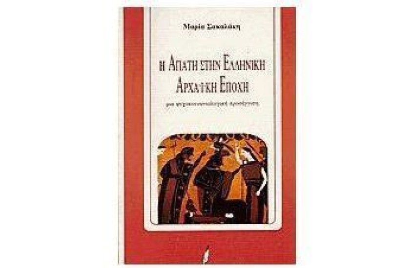 Η ΑΠΑΤΗ ΣΤΗΝ ΕΛΛΗΝΙΚΗ ΑΡΧΑΙΚΗ ΕΠΟΧΗ