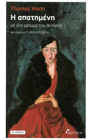 Η ΑΠΑΤΗΜΕΝΗ (ΜΕ ΕΝΑ ΓΡΑΜΜΑ ΤΟΥ ΑΝΤΟΡΝΟ)