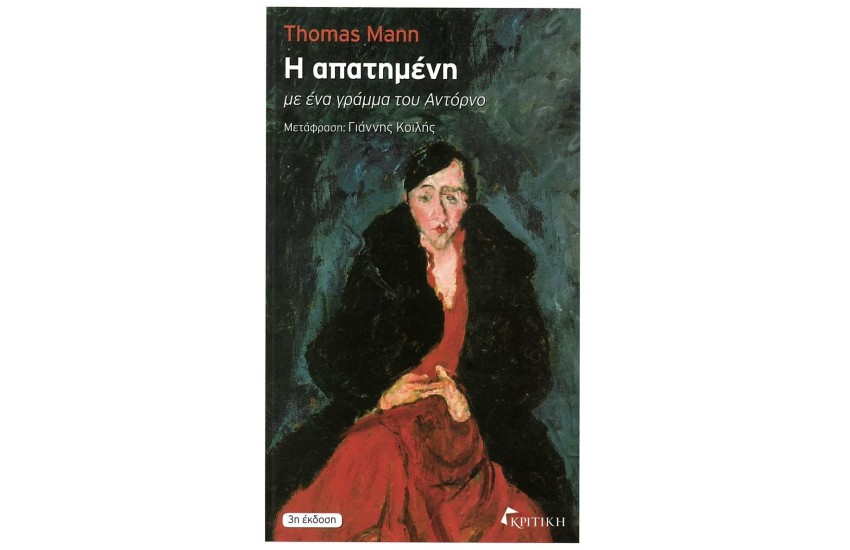 Η ΑΠΑΤΗΜΕΝΗ (ΜΕ ΕΝΑ ΓΡΑΜΜΑ ΤΟΥ ΑΝΤΟΡΝΟ)