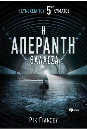 Η ΑΠΕΡΑΝΤΗ ΘΑΛΑΣΣΑ