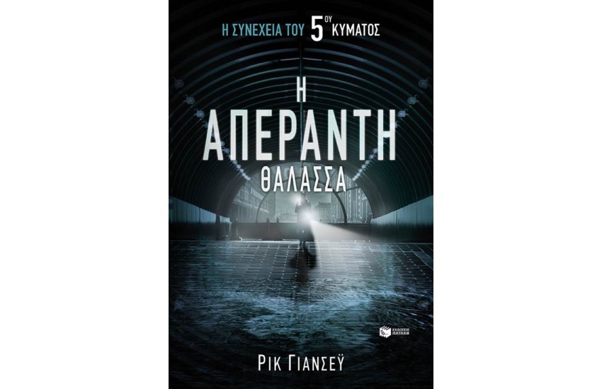 Η ΑΠΕΡΑΝΤΗ ΘΑΛΑΣΣΑ
