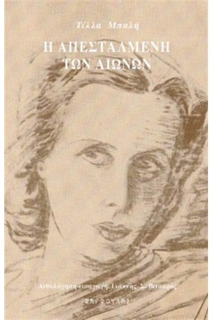 ΤΙΛΛΑ ΜΠΑΛΗ (1905-1971): Η ΑΠΕΣΤΑΛΜΕΝΗ ΤΩΝ ΑΙΩΝΩΝ