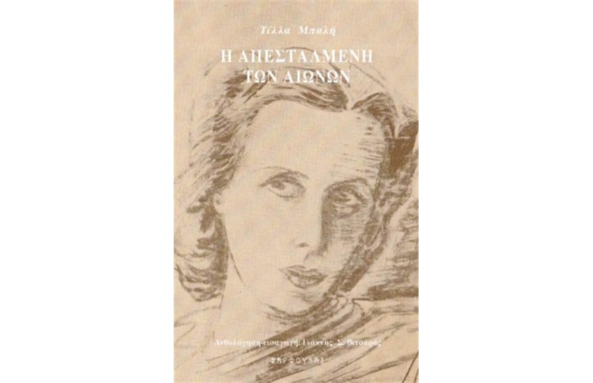ΤΙΛΛΑ ΜΠΑΛΗ (1905-1971): Η ΑΠΕΣΤΑΛΜΕΝΗ ΤΩΝ ΑΙΩΝΩΝ