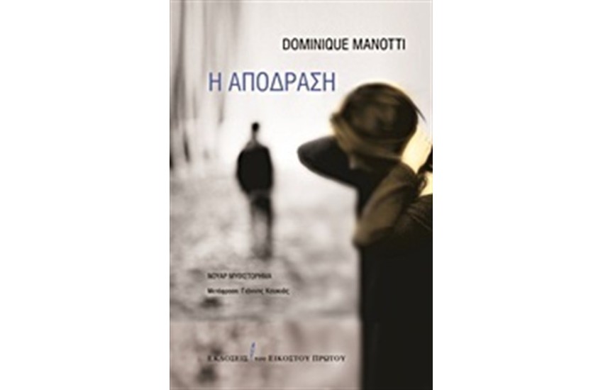 Η ΑΠΟΔΡΑΣΗ