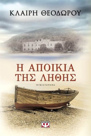 Η ΑΠΟΙΚΙΑ ΤΗΣ ΛΗΘΗΣ Η ΑΠΟΙΚΙΑ ΤΗΣ ΛΗΘΗΣ