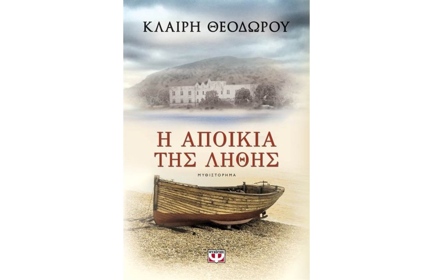 Η ΑΠΟΙΚΙΑ ΤΗΣ ΛΗΘΗΣ