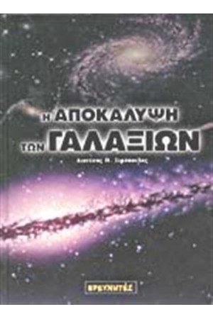Η ΑΠΟΚΑΛΥΨΗ ΤΩΝ ΓΑΛΑΞΙΩΝ