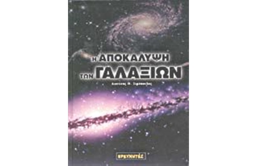 Η ΑΠΟΚΑΛΥΨΗ ΤΩΝ ΓΑΛΑΞΙΩΝ