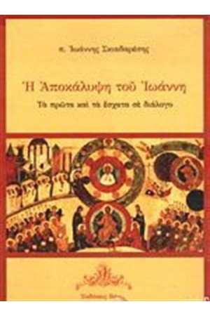 Η ΑΠΟΚΑΛΥΨΗ ΤΟΥ ΙΩΑΝΝΗ Η ΑΠΟΚΑΛΥΨΗ ΤΟΥ ΙΩΑΝΝΗ