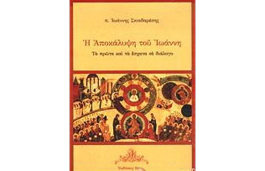 Η ΑΠΟΚΑΛΥΨΗ ΤΟΥ ΙΩΑΝΝΗ