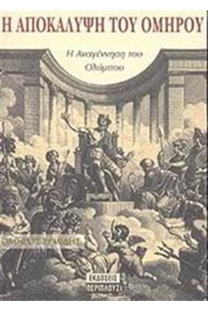 Η ΑΠΟΚΑΛΥΨΗ ΤΟΥ ΟΜΗΡΟΥ