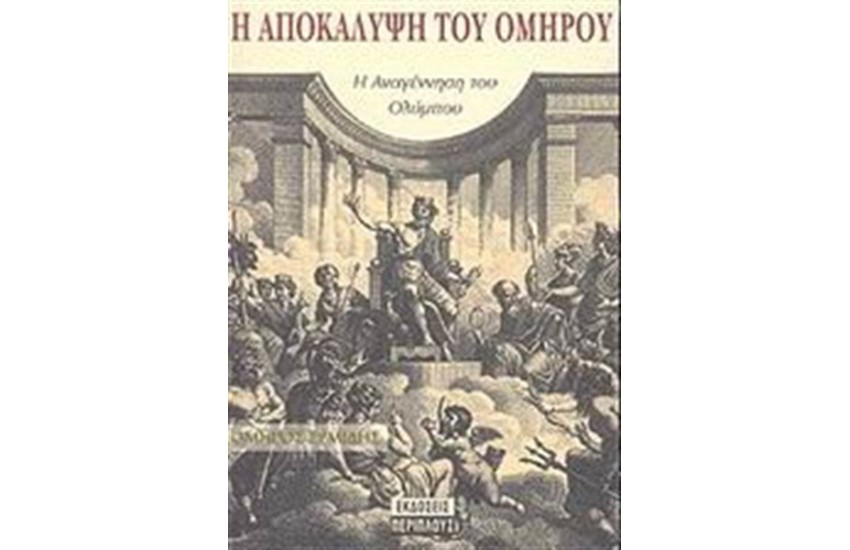 Η ΑΠΟΚΑΛΥΨΗ ΤΟΥ ΟΜΗΡΟΥ