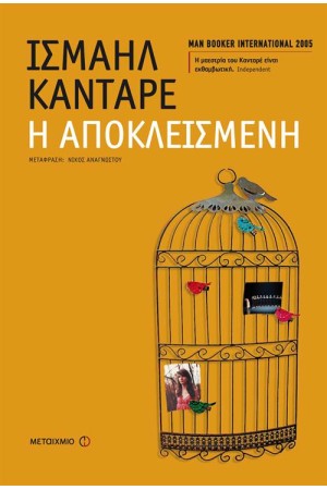 Η ΑΠΟΚΛΕΙΣΜΕΝΗ Η ΑΠΟΚΛΕΙΣΜΕΝΗ