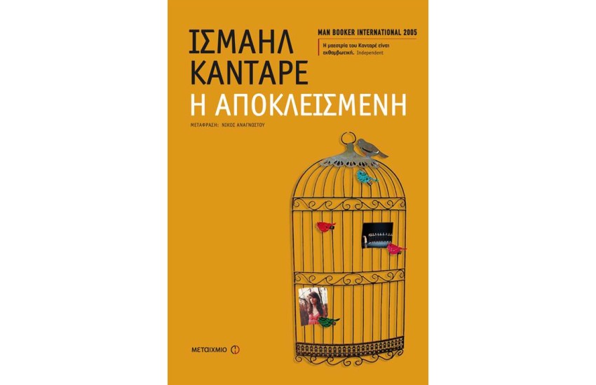 Η ΑΠΟΚΛΕΙΣΜΕΝΗ