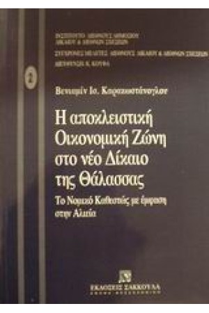 Η ΑΠΟΚΛΕΙΣΤΙΚΗ ΟΙΚΟΥΜΕΝΙΚΗ ΖΩΝΗ ΣΤΟ ΝΕΟ ΔΙΚΑΙΟ ΤΗΣ ΘΑΛΑΣΣΑΣ