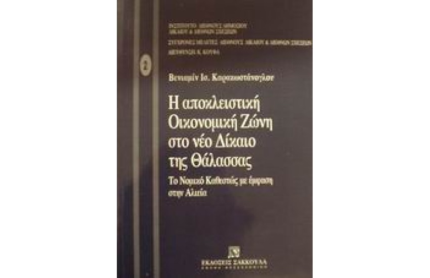 Η ΑΠΟΚΛΕΙΣΤΙΚΗ ΟΙΚΟΥΜΕΝΙΚΗ ΖΩΝΗ ΣΤΟ ΝΕΟ ΔΙΚΑΙΟ ΤΗΣ ΘΑΛΑΣΣΑΣ