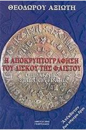 Η ΑΠΟΚΡΥΠΤΟΓΡΑΦΗΣΗ ΤΟΥ ΔΙΣΚΟΥ ΤΗΣ ΦΑΙΣΤΟΥ