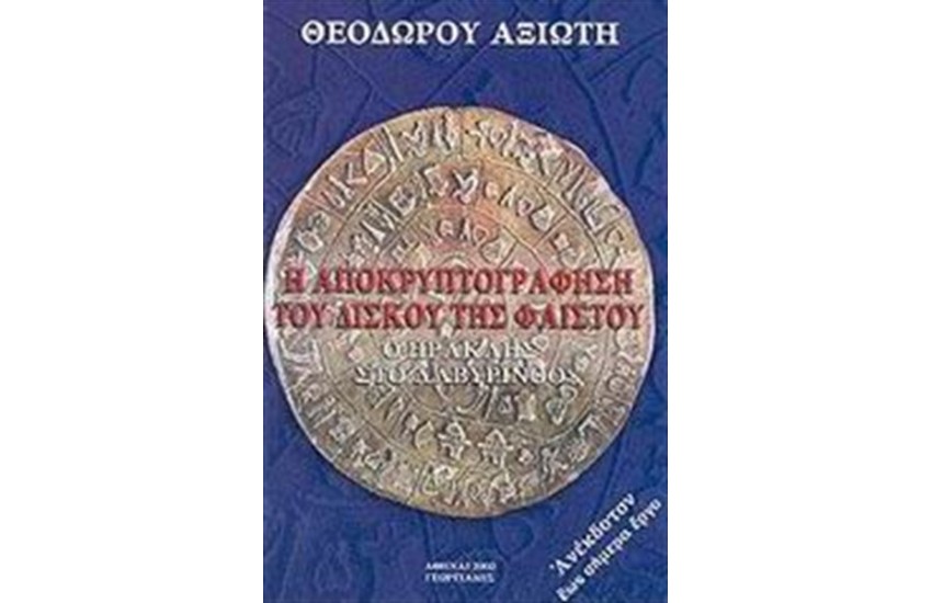 Η ΑΠΟΚΡΥΠΤΟΓΡΑΦΗΣΗ ΤΟΥ ΔΙΣΚΟΥ ΤΗΣ ΦΑΙΣΤΟΥ