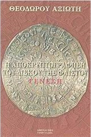 Η ΑΠΟΚΡΥΠΤΟΓΡΑΦΗΣΗ ΤΟΥ ΔΙΣΚΟΥ ΤΗΣ ΦΑΙΣΤΟΥ