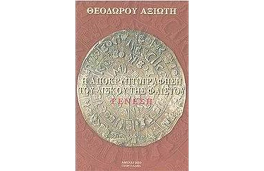 Η ΑΠΟΚΡΥΠΤΟΓΡΑΦΗΣΗ ΤΟΥ ΔΙΣΚΟΥ ΤΗΣ ΦΑΙΣΤΟΥ