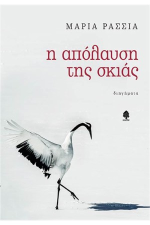 Η ΑΠΟΛΑΥΣΗ ΤΗΣ ΣΚΙΑΣ