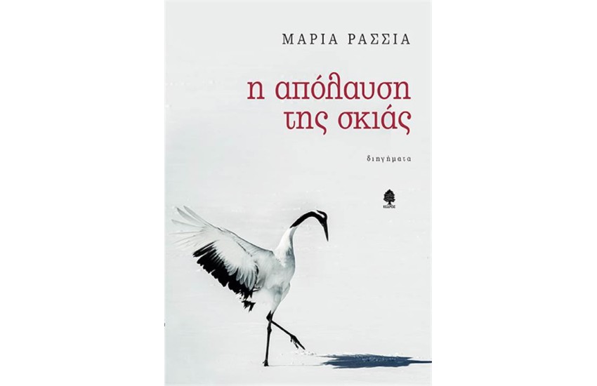 Η ΑΠΟΛΑΥΣΗ ΤΗΣ ΣΚΙΑΣ