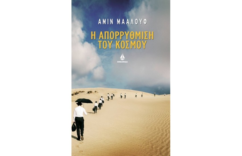 Η ΑΠΟΡΡΥΘΜΙΣΗ ΤΟΥ ΚΟΣΜΟΥ