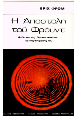 Η ΑΠΟΣΤΟΛΗ ΤΟΥ ΦΡΟΥΝΤ