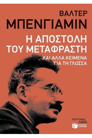 Η ΑΠΟΣΤΟΛΗ ΤΟΥ ΜΕΤΑΦΡΑΣΤΗ. ΚΑΙ ΑΛΛΑ ΚΕΙΜΕΝΑ ΓΙΑ ΤΗ ΓΛΩΣΣΑ Η ΑΠΟΣΤΟΛΗ ΤΟΥ ΜΕΤΑΦΡΑΣΤΗ. ΚΑΙ ΑΛΛΑ ΚΕΙΜΕΝΑ ΓΙΑ ΤΗ ΓΛΩΣΣΑ