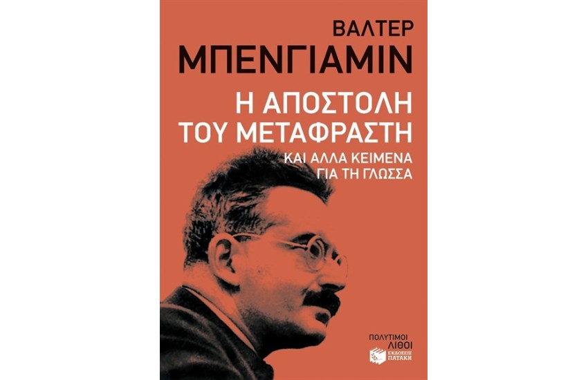 Η ΑΠΟΣΤΟΛΗ ΤΟΥ ΜΕΤΑΦΡΑΣΤΗ. ΚΑΙ ΑΛΛΑ ΚΕΙΜΕΝΑ ΓΙΑ ΤΗ ΓΛΩΣΣΑ