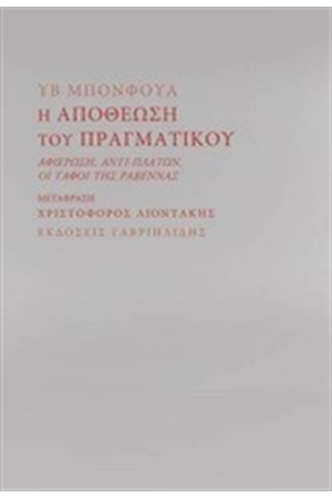 Η ΑΠΟΘΕΩΣΗ ΤΟΥ ΠΡΑΓΜΑΤΙΚΟΥ