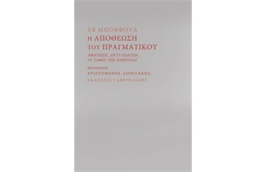 Η ΑΠΟΘΕΩΣΗ ΤΟΥ ΠΡΑΓΜΑΤΙΚΟΥ