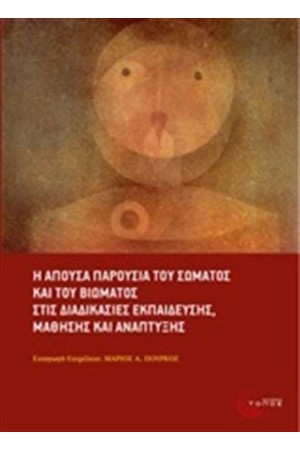 Η ΑΠΟΥΣΑ ΠΑΡΟΥΣΙΑ ΤΟΥ ΣΩΜΑΤΟΣ ΚΑΙ ΤΟΥ ΒΙΩΜΑΤΟΣ ΣΤΙΣ ΔΙΑΔΙΚΑΣΙΕΣ ΕΚΠΑΙΔΕΥΣΗΣ, ΜΑΘΗΣΗΣ ΚΑΙ ΑΝΑΠΤΥΞΗΣ