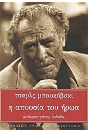 Η ΑΠΟΥΣΙΑ ΤΟΥ ΗΡΩΑ