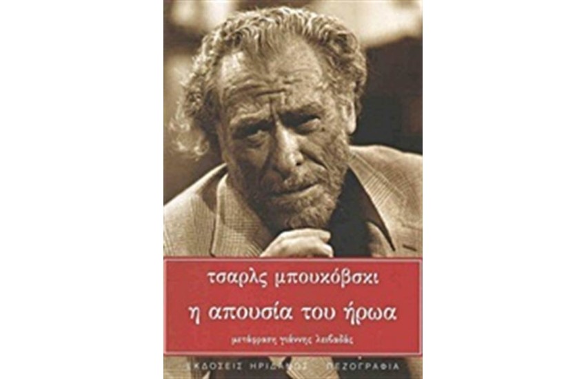 Η ΑΠΟΥΣΙΑ ΤΟΥ ΗΡΩΑ