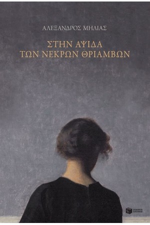ΣΤΗΝ ΑΨΙΔΑ ΤΩΝ ΝΕΚΡΩΝ ΘΡΙΑΜΒΩΝ