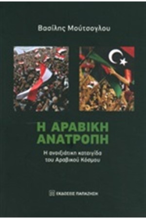 Η ΑΡΑΒΙΚΗ ΑΝΑΤΡΟΠΗ