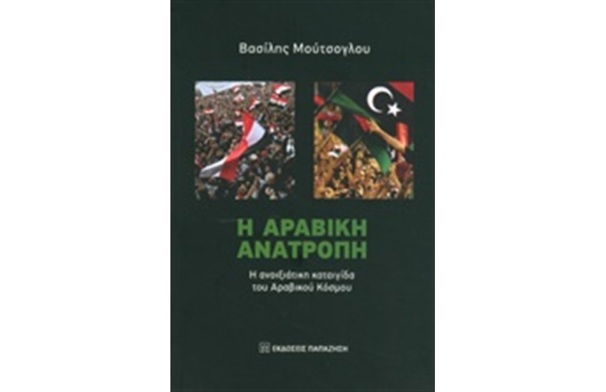 Η ΑΡΑΒΙΚΗ ΑΝΑΤΡΟΠΗ