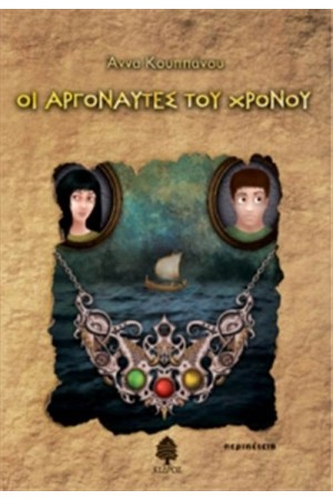 ΟΙ ΑΡΓΟΝΑΥΤΕΣ ΤΟΥ ΧΡΟΝΟΥ ΟΙ ΑΡΓΟΝΑΥΤΕΣ ΤΟΥ ΧΡΟΝΟΥ
