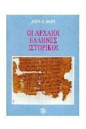 ΟΙ ΑΡΧΑΙΟΙ ΕΛΛΗΝΕΣ ΙΣΤΟΡΙΚΟΙ