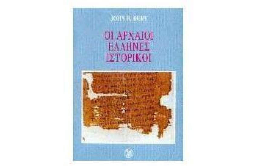 ΟΙ ΑΡΧΑΙΟΙ ΕΛΛΗΝΕΣ ΙΣΤΟΡΙΚΟΙ