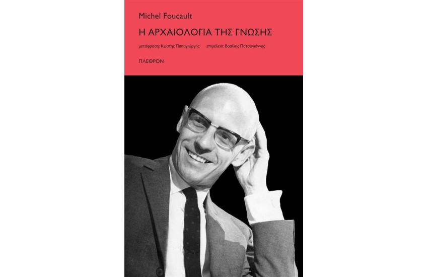 Η ΑΡΧΑΙΟΛΟΓΙΑ ΤΗΣ ΓΝΩΣΗΣ