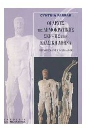 ΟΙ ΑΡΧΕΣ ΤΗΣ ΔΗΜΟΚΡΑΤΙΚΗΣ ΣΚΕΨΗΣ ΣΤΗΝ ΚΛΑΣΙΚΗ ΑΘΗΝΑ