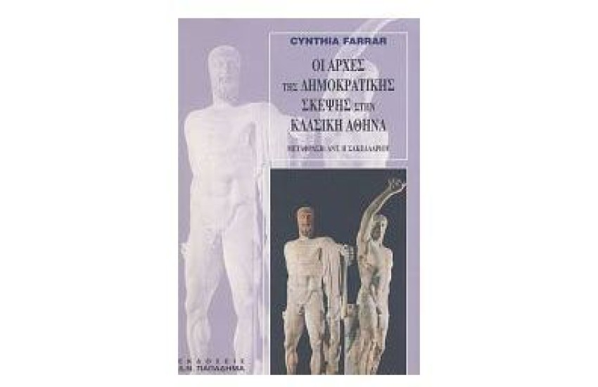 ΟΙ ΑΡΧΕΣ ΤΗΣ ΔΗΜΟΚΡΑΤΙΚΗΣ ΣΚΕΨΗΣ ΣΤΗΝ ΚΛΑΣΙΚΗ ΑΘΗΝΑ
