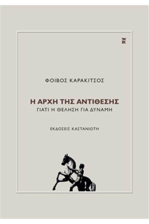 Η ΑΡΧΗ ΤΗΣ ΑΝΤΙΘΕΣΗΣ