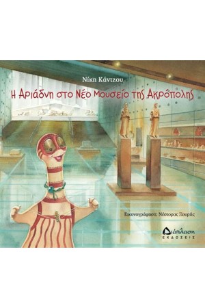 Η ΑΡΙΑΔΝΗ ΣΤΟ ΝΕΟ ΜΟΥΣΕΙΟ ΤΗΣ ΑΚΡΟΠΟΛΗΣ