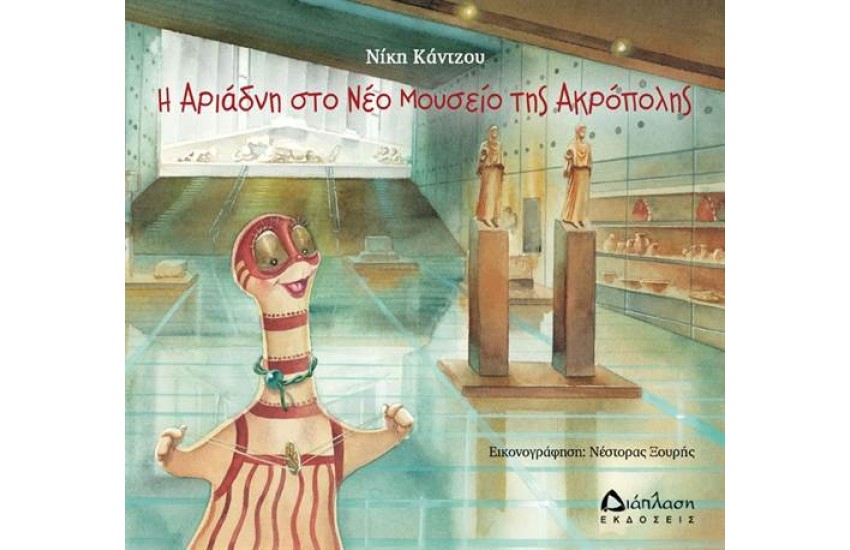 Η ΑΡΙΑΔΝΗ ΣΤΟ ΝΕΟ ΜΟΥΣΕΙΟ ΤΗΣ ΑΚΡΟΠΟΛΗΣ
