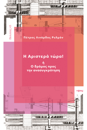 Η ΑΡΙΣΤΕΡΑ ΤΩΡΑ! Η' Ο ΔΡΟΜΟΣ ΠΡΟΣ ΤΗΝ ΑΝΑΣΥΓΚΡΟΤΗΣΗ